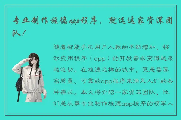 专业制作旌德app程序，就选这家资深团队！