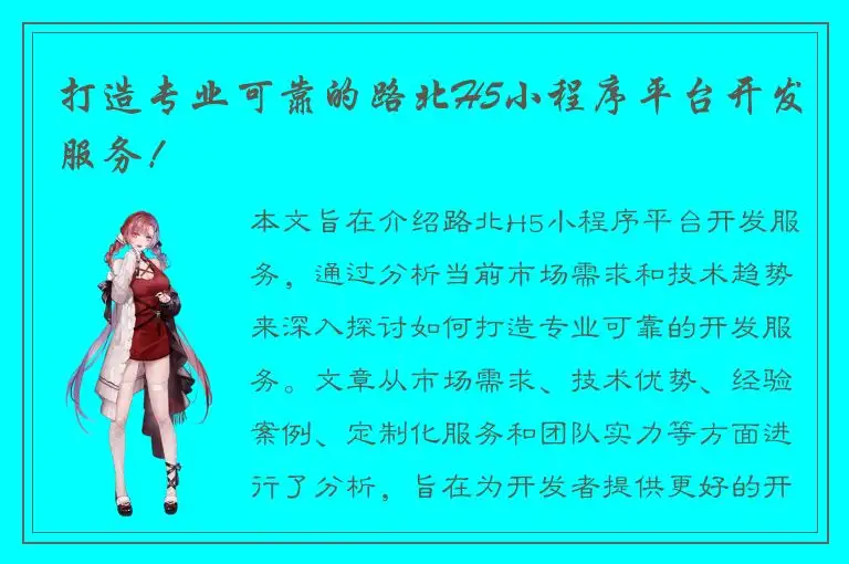 打造专业可靠的路北H5小程序平台开发服务！