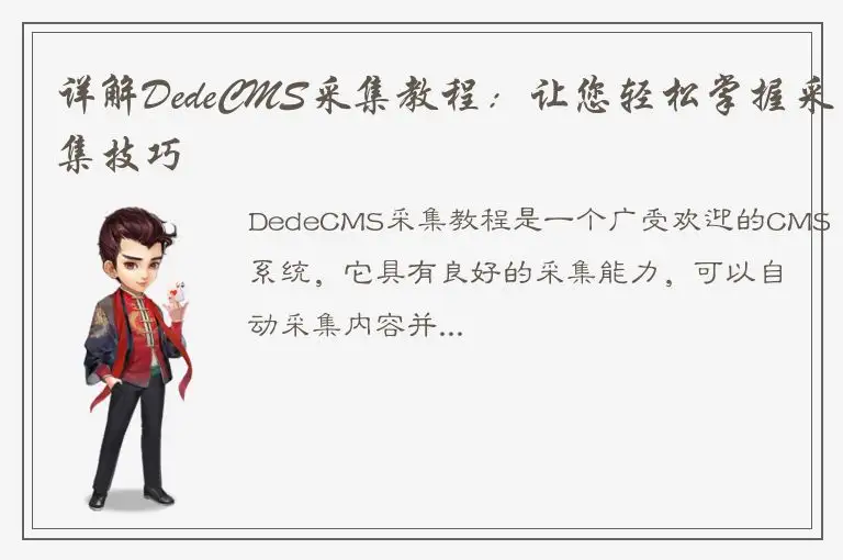 详解DedeCMS采集教程：让您轻松掌握采集技巧