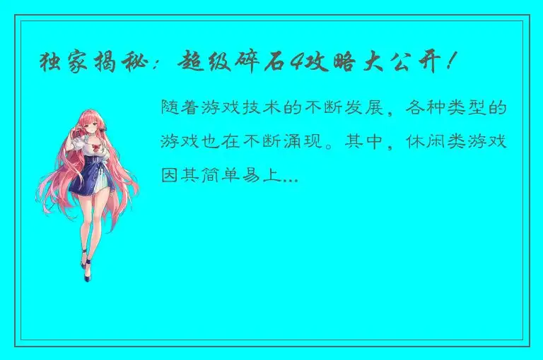 独家揭秘：超级碎石4攻略大公开！