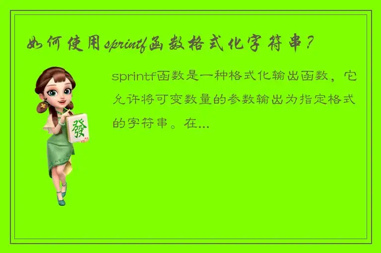 如何使用sprintf函数格式化字符串？