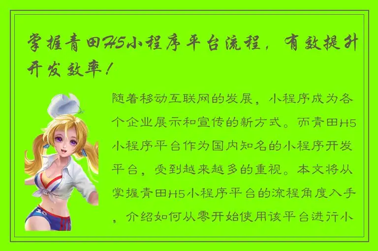 掌握青田H5小程序平台流程，有效提升开发效率！