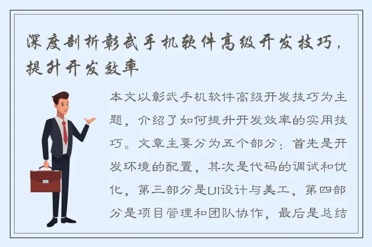 深度剖析彰武手机软件高级开发技巧，提升开发效率