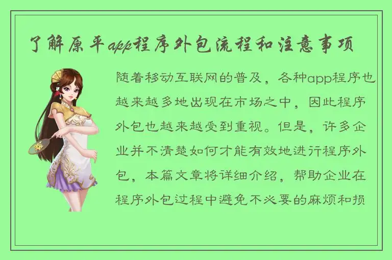 了解原平app程序外包流程和注意事项