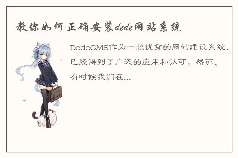 教你如何正确安装dede网站系统