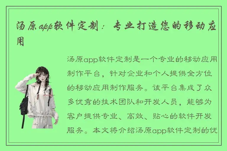 汤原app软件定制：专业打造您的移动应用
