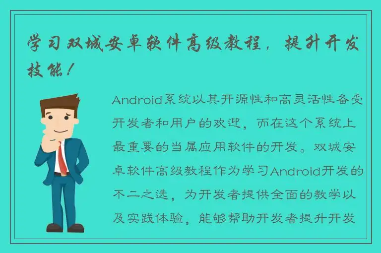 学习双城安卓软件高级教程，提升开发技能！
