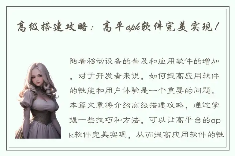 高级搭建攻略：高平apk软件完美实现！
