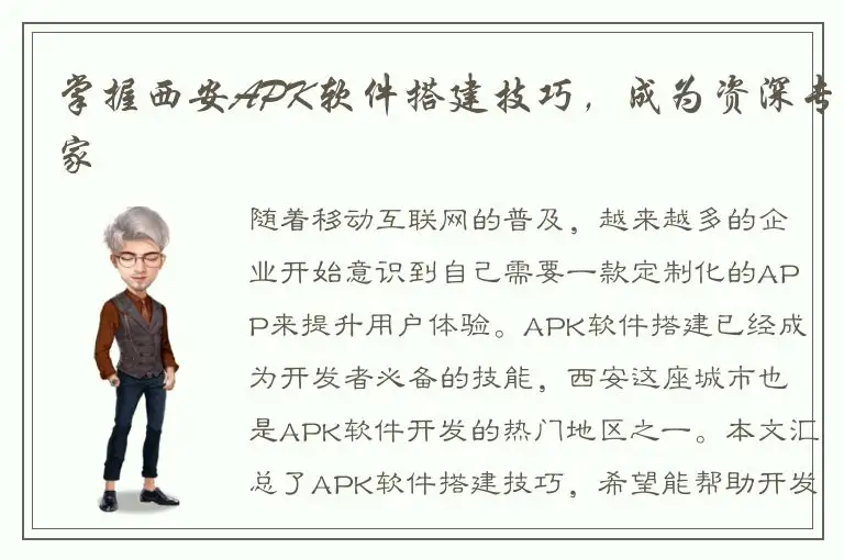 掌握西安APK软件搭建技巧，成为资深专家