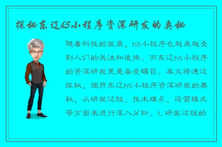 探秘东辽h5小程序资深研发的奥秘