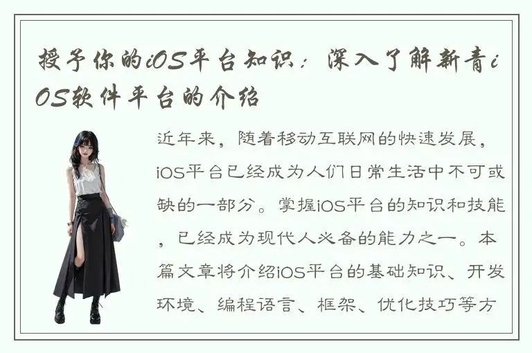授予你的iOS平台知识：深入了解新青iOS软件平台的介绍