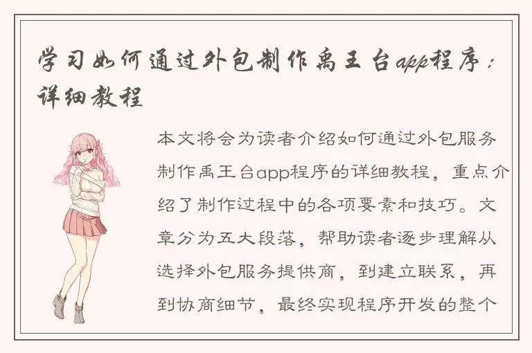 学习如何通过外包制作禹王台app程序：详细教程
