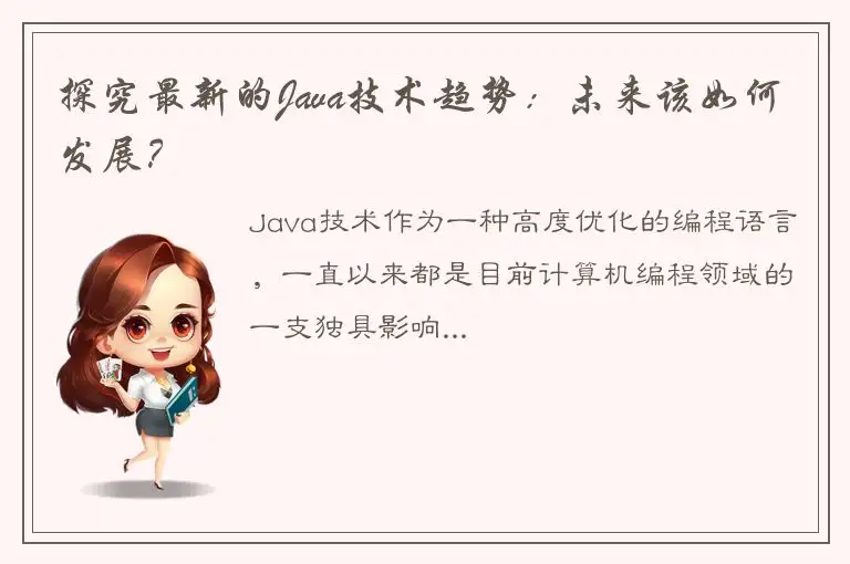 探究最新的Java技术趋势：未来该如何发展？