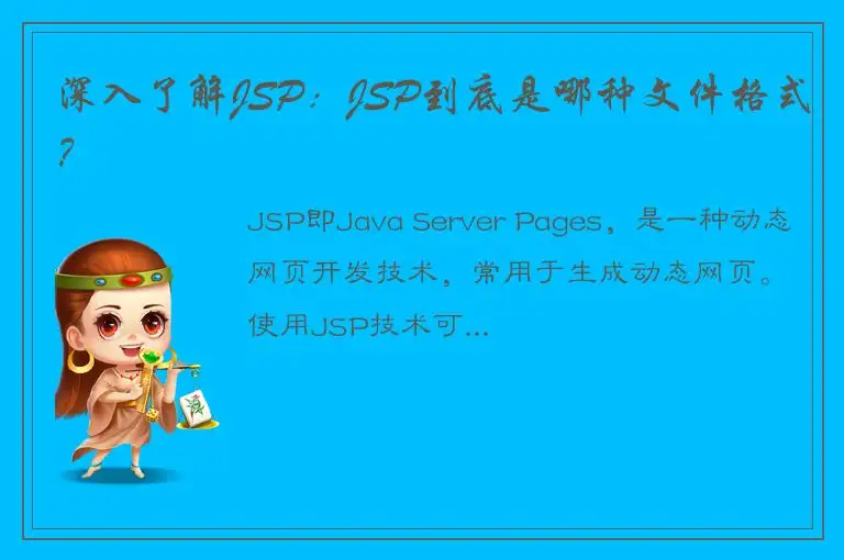 深入了解JSP：JSP到底是哪种文件格式？