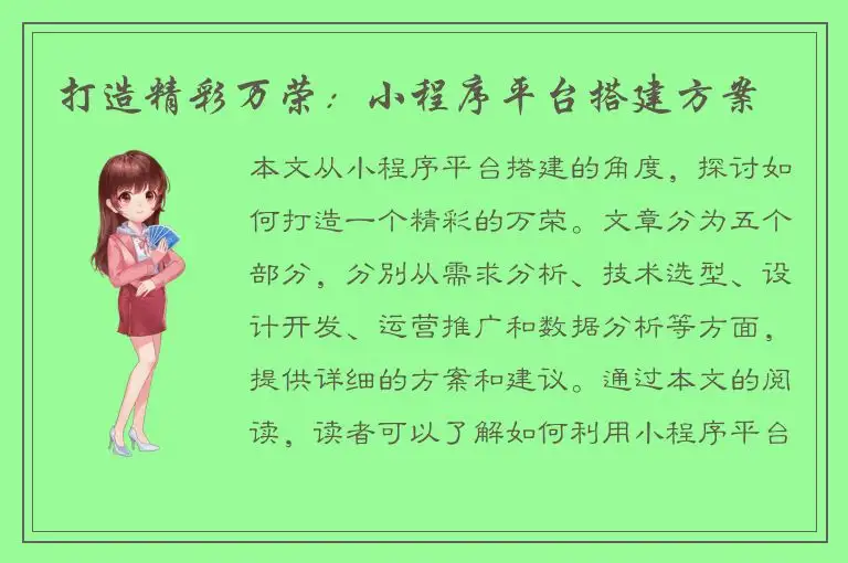 打造精彩万荣：小程序平台搭建方案