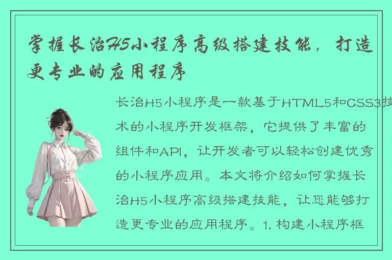 掌握长治H5小程序高级搭建技能，打造更专业的应用程序