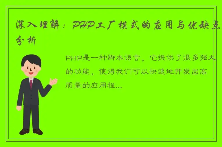深入理解：PHP工厂模式的应用与优缺点分析