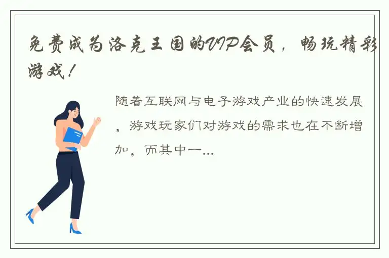 免费成为洛克王国的VIP会员，畅玩精彩游戏！