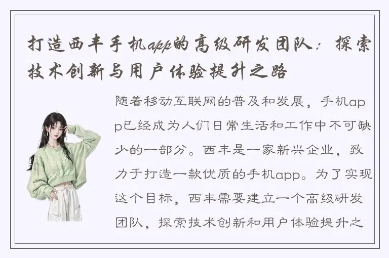 打造西丰手机app的高级研发团队：探索技术创新与用户体验提升之路