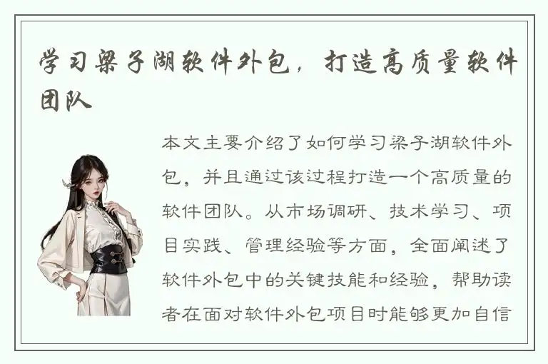 学习梁子湖软件外包，打造高质量软件团队