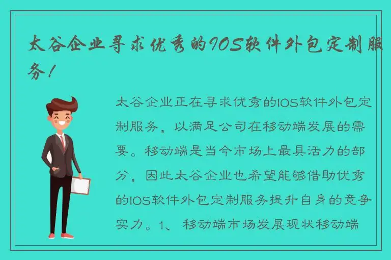 太谷企业寻求优秀的IOS软件外包定制服务！