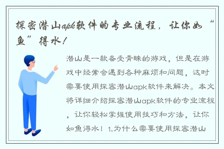 探密潜山apk软件的专业流程，让你如“鱼”得水！