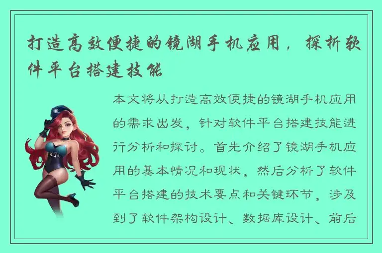 打造高效便捷的镜湖手机应用，探析软件平台搭建技能