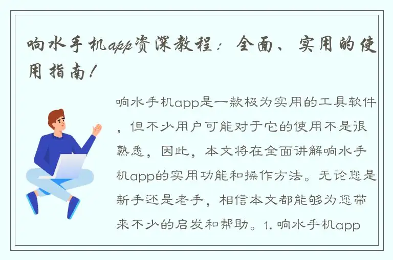 响水手机app资深教程：全面、实用的使用指南！