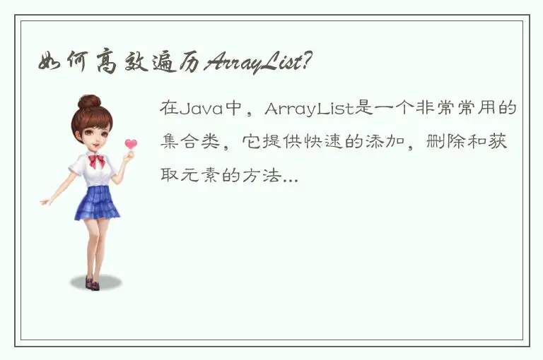 如何高效遍历ArrayList？