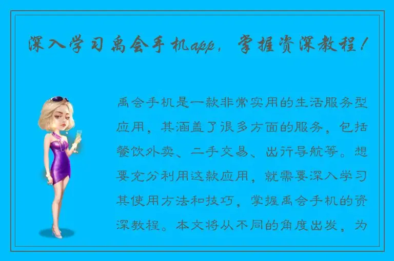 深入学习禹会手机app，掌握资深教程！