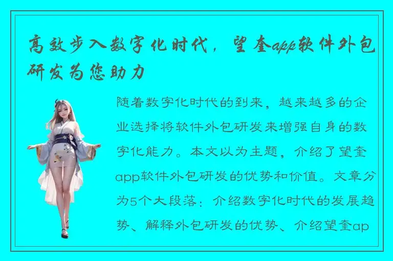 高效步入数字化时代，望奎app软件外包研发为您助力