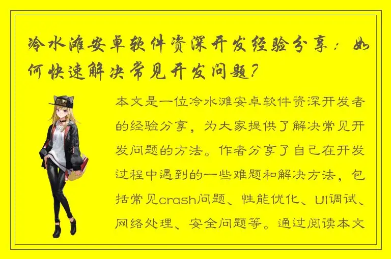 冷水滩安卓软件资深开发经验分享：如何快速解决常见开发问题？