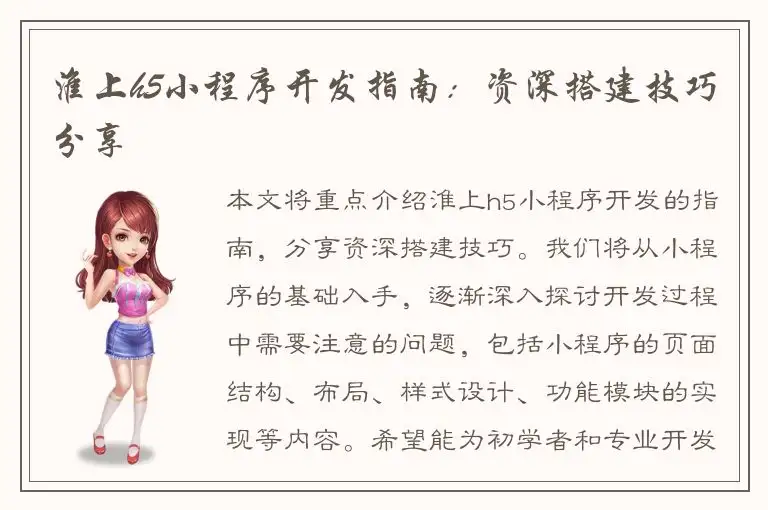 淮上h5小程序开发指南：资深搭建技巧分享