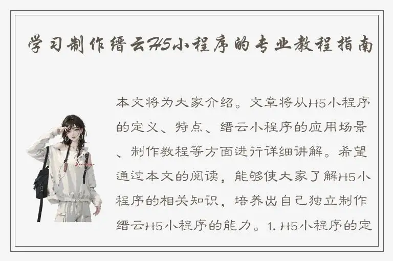 学习制作缙云H5小程序的专业教程指南
