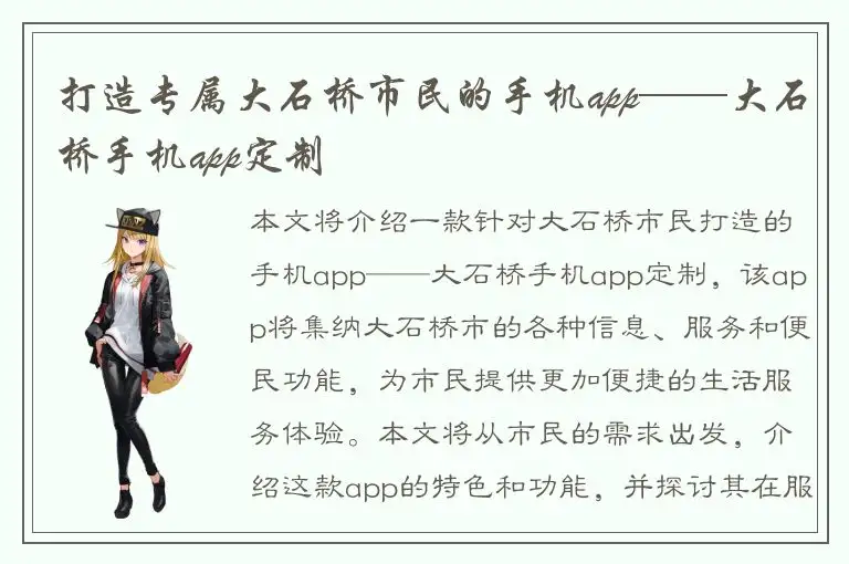 打造专属大石桥市民的手机app——大石桥手机app定制