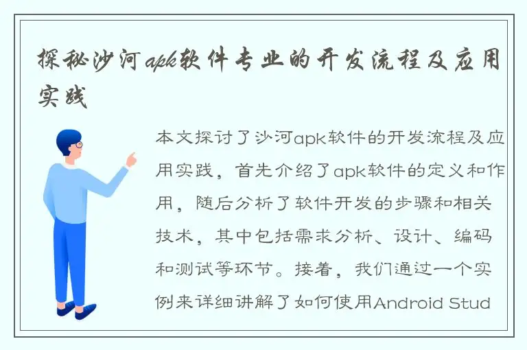 探秘沙河apk软件专业的开发流程及应用实践