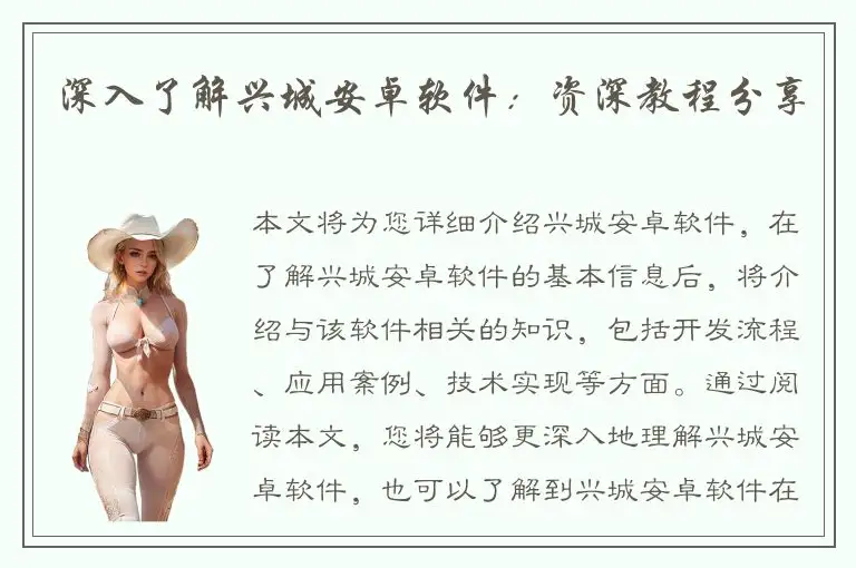 深入了解兴城安卓软件：资深教程分享