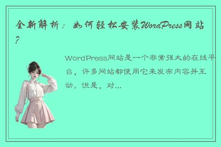 全新解析：如何轻松安装WordPress网站？