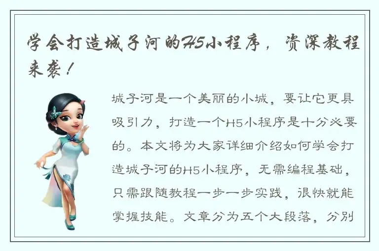 学会打造城子河的H5小程序，资深教程来袭！