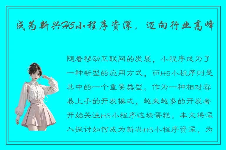 成为新兴H5小程序资深，迈向行业高峰