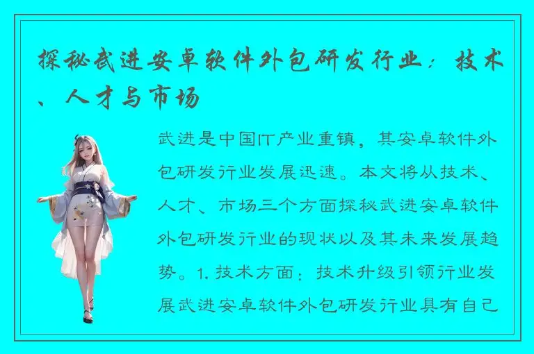 探秘武进安卓软件外包研发行业：技术、人才与市场