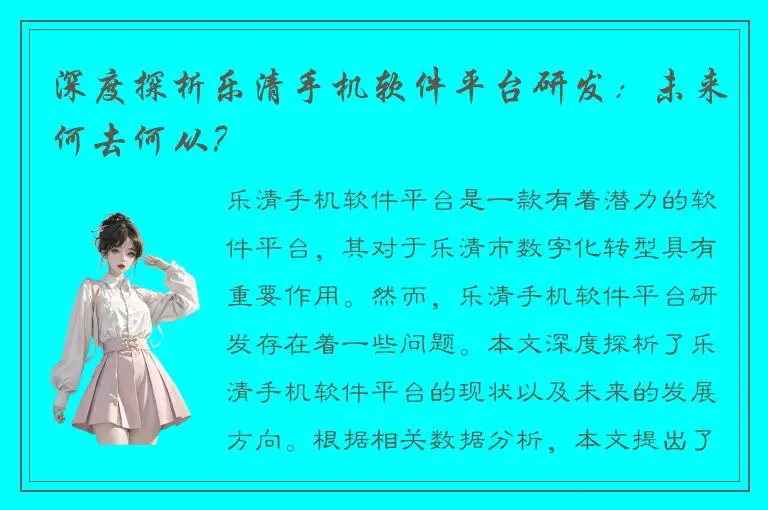深度探析乐清手机软件平台研发：未来何去何从？