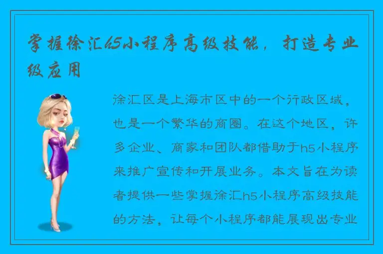掌握徐汇h5小程序高级技能，打造专业级应用