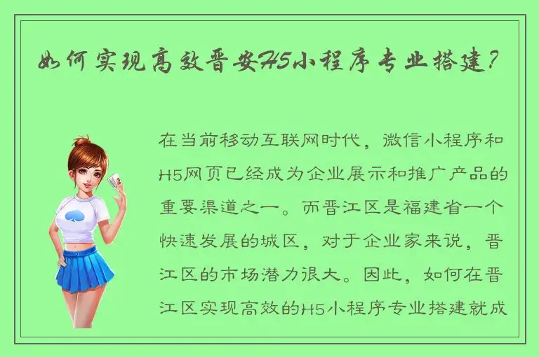 如何实现高效晋安H5小程序专业搭建？