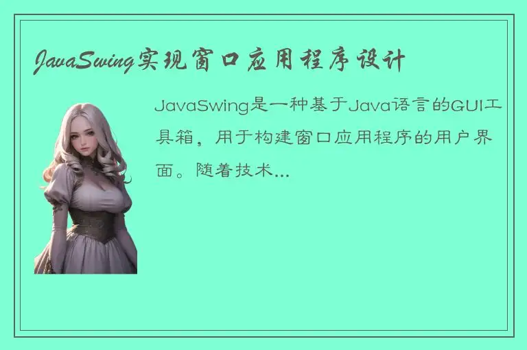JavaSwing实现窗口应用程序设计