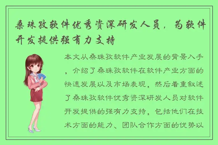 桑珠孜软件优秀资深研发人员，为软件开发提供强有力支持