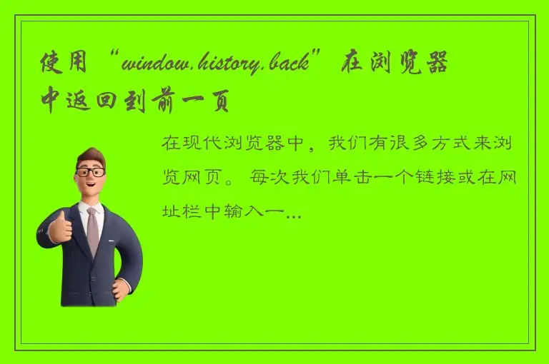 使用“window.history.back”在浏览器中返回到前一页