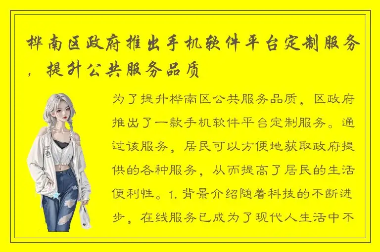 桦南区政府推出手机软件平台定制服务，提升公共服务品质