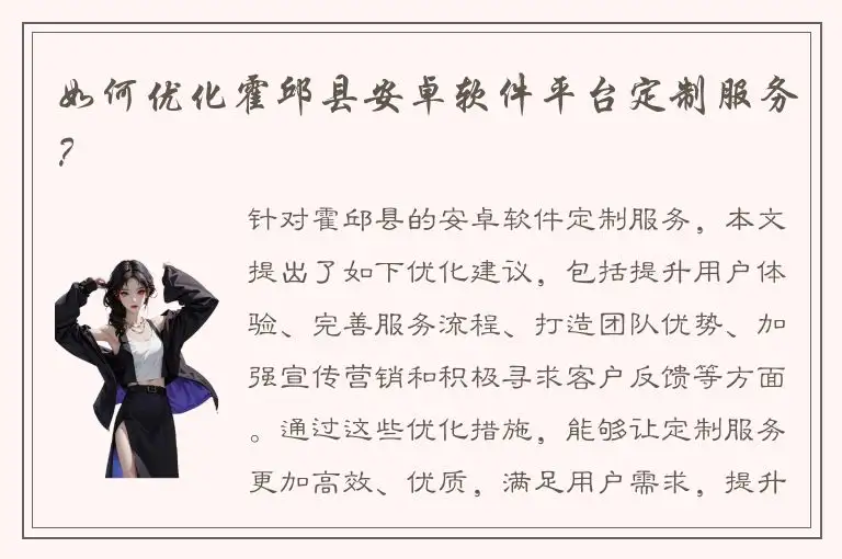 如何优化霍邱县安卓软件平台定制服务？