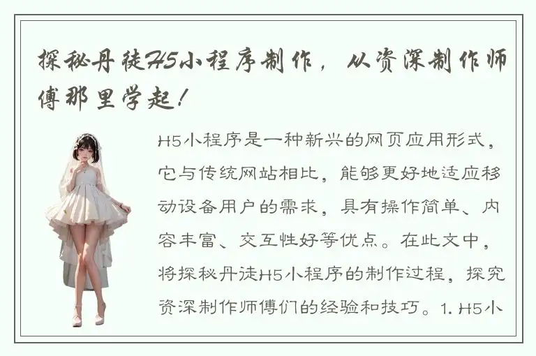 探秘丹徒H5小程序制作，从资深制作师傅那里学起！